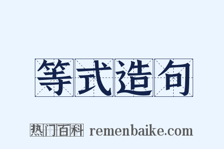 等式造句是什么意思的图片